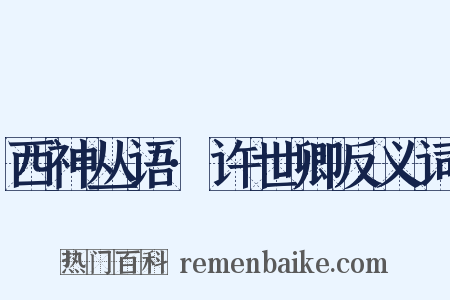 西神丛语·许世卿反义词是什么意思的图片